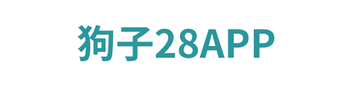狗子28